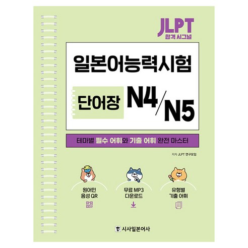 JLPT 합격 시그널 일본어능력시 단어장 N4/N5:테마별 필수 어휘와 기출 어휘 완전 마스터, 시사일본어사, 단품