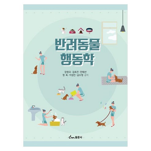 반려동물 행동학, 동문사, 강원국, 김욱진, 민태선, 정욱, 이성진, 남수정