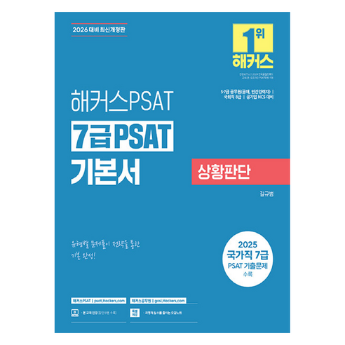 2026 해커스PSAT 7급 PSAT 기본서 상황판단