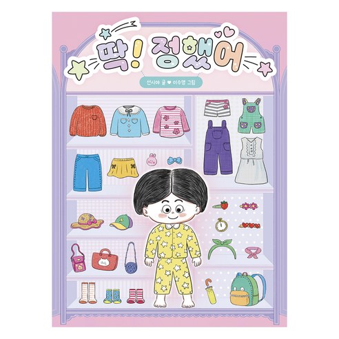 딱! 정했어, 책읽는곰, 선시야