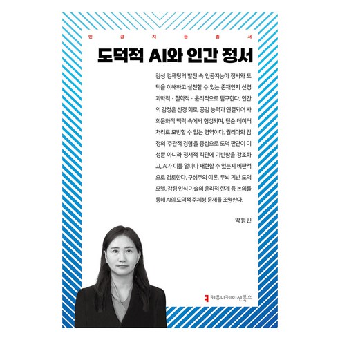 도덕적 AI와 인간 정서, 커뮤니케이션북스, 박형빈
