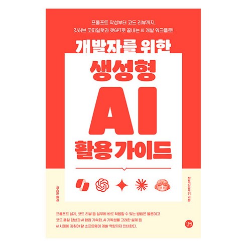 개발자를 위한 생성형 AI 활용 가이드, 길벗, 핫토리 유우키