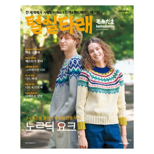 2025년 가을호 털실타래 Vol.13, 한즈미디어, 일본보그사