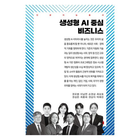 생성형 AI 중심 비즈니스, 권오병, 이남연, 손권상, 최상호, 권성준, 최륜희.., 커뮤니케이션북스, 권오병, 이남연, 손권상, 최상호, 권성준, 최륜희, 권상지, 박예린
