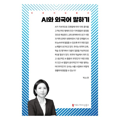 AI와 외국어 말하기, 박소연, 커뮤니케이션북스