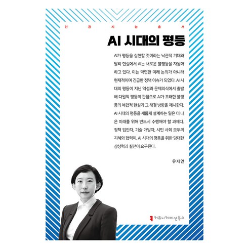 AI 시대의 평등, 커뮤니케이션북스, 유지연