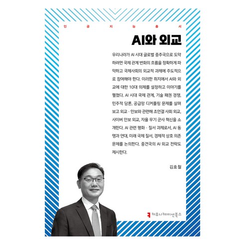 AI와 외교, 김호철(저), 커뮤니케이션북스, 김호철