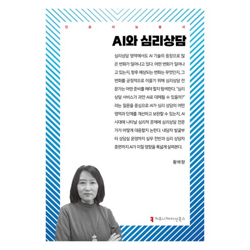 AI와 심리상담, 커뮤니케이션북스, 황매향