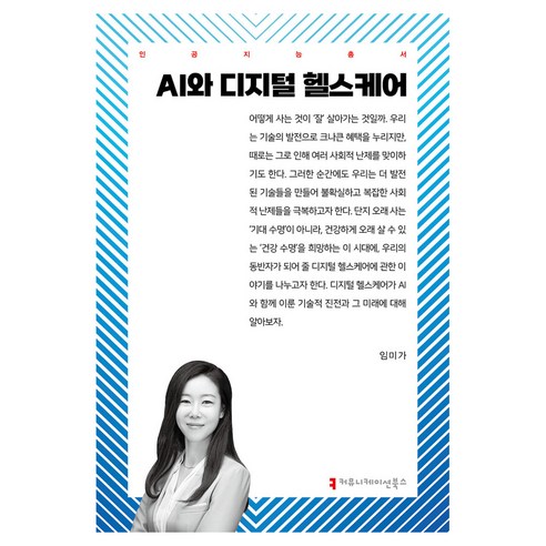 AI와 디지털 헬스케어, 임미가(저), 커뮤니케이션북스, 임미가
