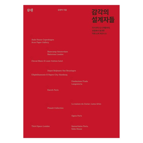 감각의 설계자들, 북스톤, 김양아