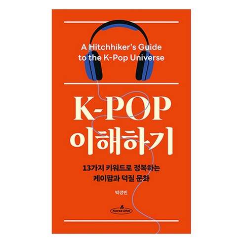 K-POP 이해하기:13가지 키워드로 정복하는 케이팝과 덕질 문화, Korea Dive(코리아다이브), 박정빈