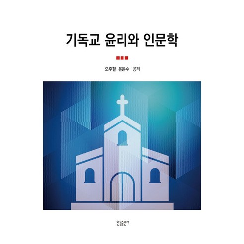 기독교 윤리와 인문학, 한들출판사, 오주철, 윤은수