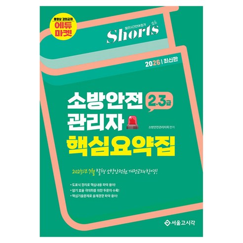 2026 쇼츠 2·3급 소방안전관리자 핵심요약집, 서울고시각(SG P&E)