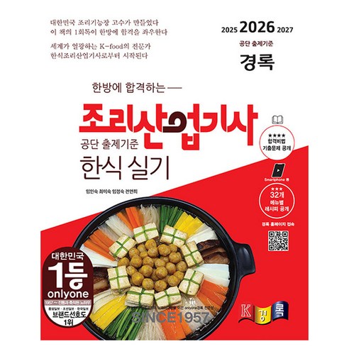 2026 한방에 합격하는 경록 조리산업기사 한식 실기
