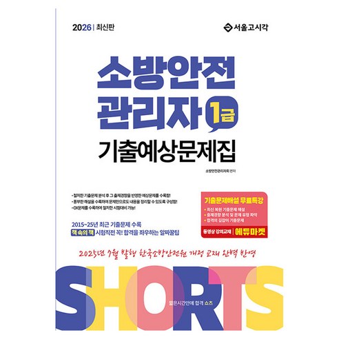 2026 쇼츠 소방안전관리자 1급 기출예상문제집, 서울고시각(SG P&E)