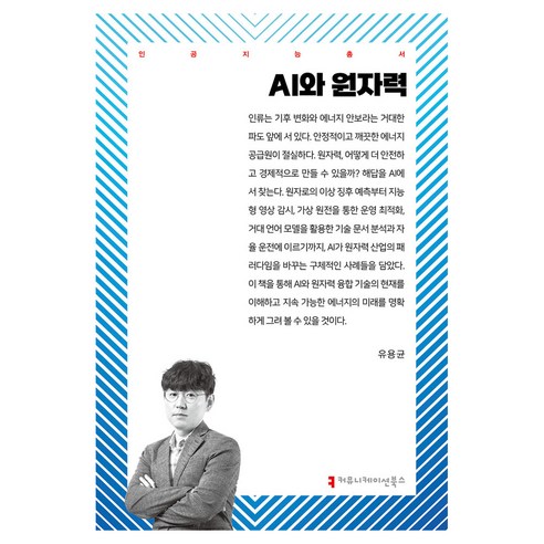 AI와 원자력, 커뮤니케이션북스, 유용균