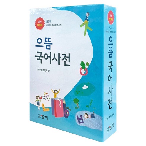 으뜸 국어사전:초등학교 국어 학습 사전, 민중서림, 전학년