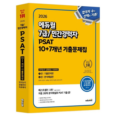 2026 7급 민간경력자 PSAT 10+7개년 기출문제집: 언어논리 상황판단 자료해석, 에듀윌