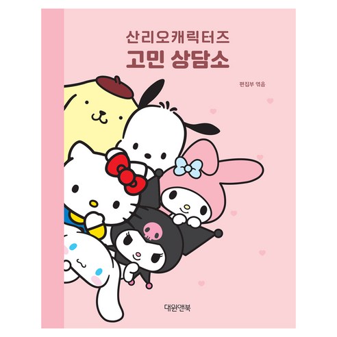 산리오캐릭터즈 고민 상담소, 대원앤북, ﻿편집부, 단품