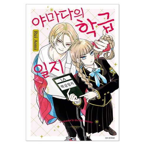 야마다의 학급일지 1, Rui Aomi, 서울미디어코믹스(서울문화사)