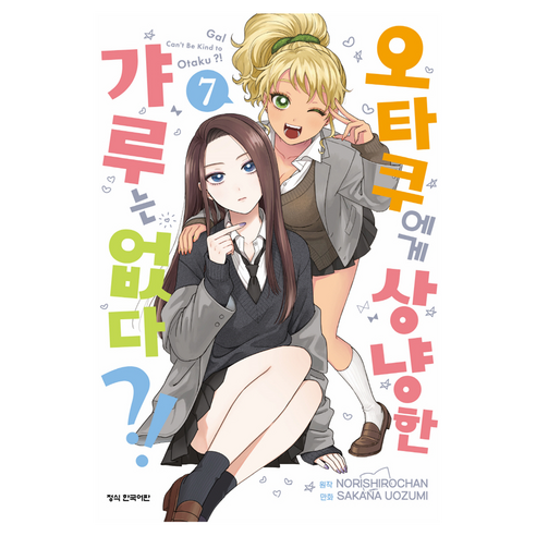오타쿠에게 상냥한 갸루는 없다?! 7, 학산문화사, 노로시로짱