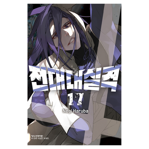 전대대실격 17, 학산문화사, 하루바 네기