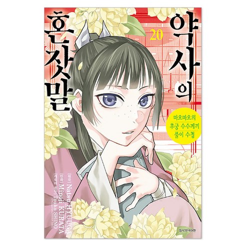 약사의 혼잣말 20:마오마오의 후궁 수수께끼 풀이 수첩, 서울미디어코믹스(서울문화사), Natsu HYUUGA