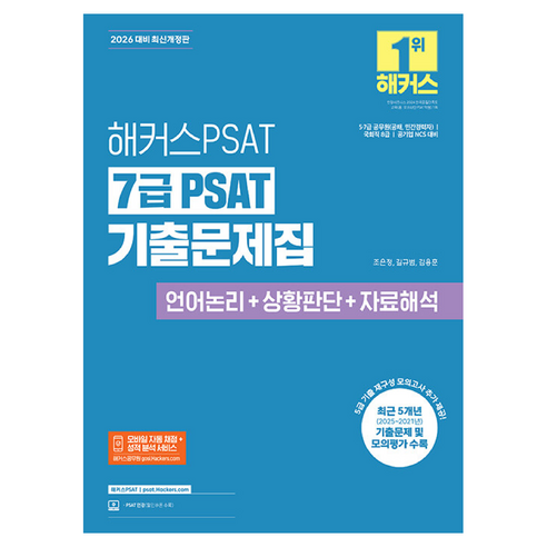 2026 해커스 PSAT 7급 PSAT 기출문제집 언어논리+상황판단+자료해석, 해커스PSAT