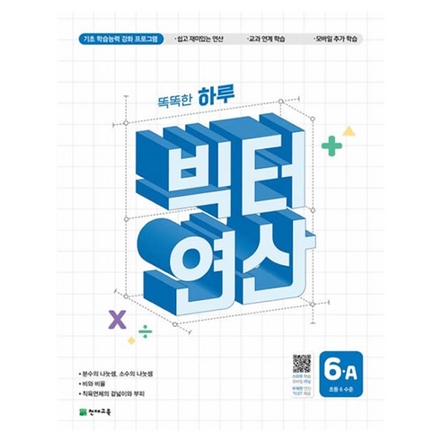 빅터 연산 6A, 수학, 초등 6학년