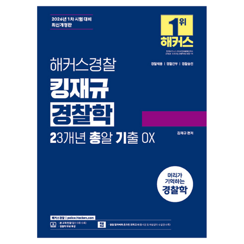 2026 김재규 경찰학 23개년 총알기출 OX 경찰채용┃경찰간부┃경찰승진, 해커스경찰