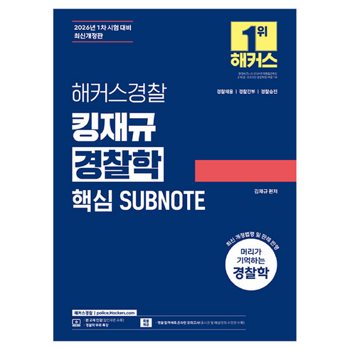 2026 해커스경찰 킹재규 경찰학 핵심 Subnote:경찰채용┃경찰간부┃경찰승진┃경찰학 무료 특강