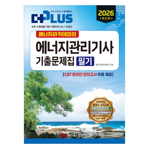 에너지아카데미의2026 더플러스 에너지관리기사 기출문제집 필기:CBT 온라인 모의고사 무료 제공, 성안당