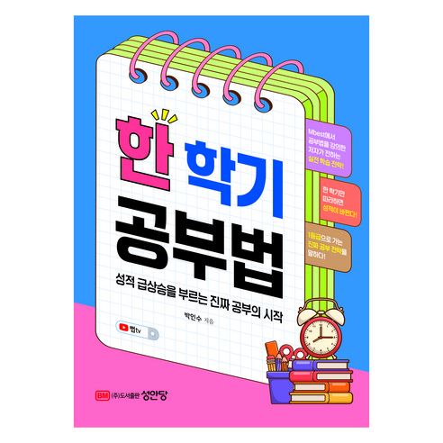 한 학기 공부법:성적 급상승을 부르는 진짜 공부의 시작, 성안당, 박인수