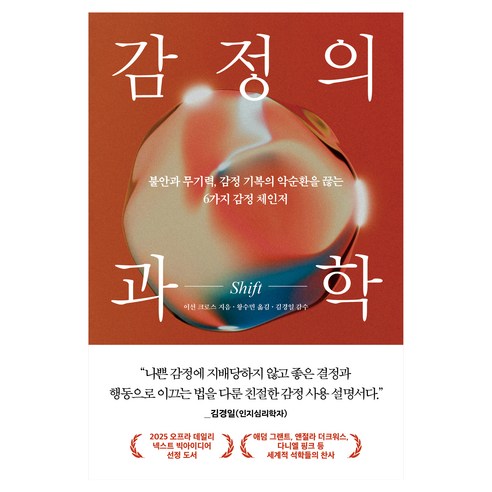 감정의 과학 SHIFT:불안과 무기력 감정 기복의 악순환을 끊는 6가지 감정 체인저, 웅진지식하우스, 이선 크로스