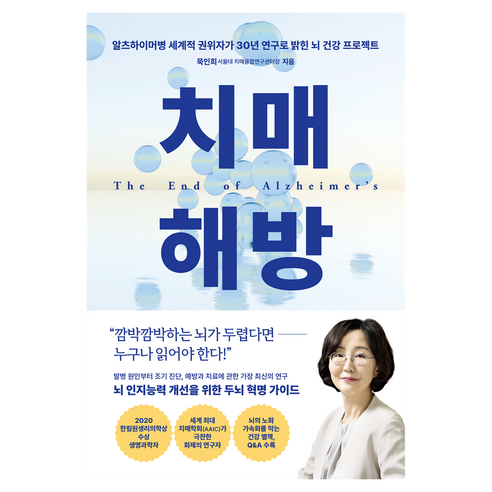치매 해방, 묵인희, 21세기북스