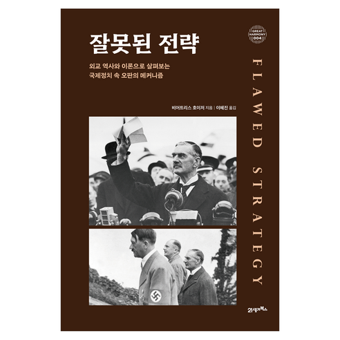 잘못된 전략:외교 역사와 이론으로 살펴보는 국제정치 속 오판의 메커니즘, 비어트리스 호이저