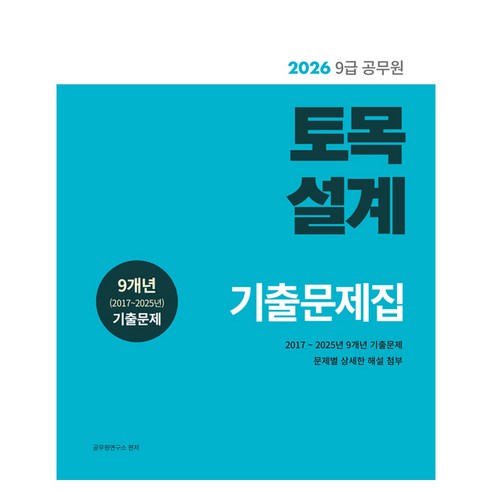 2026 토목설계 9급 공무원 기출문제집:9개년(2017~2025년) 기출문제 문제별 상세한 해설 첨부, 소정미디어
