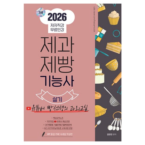 2026 유튜버 빵선생의 과외교실 제과제빵기능사 실기, 종이향기
