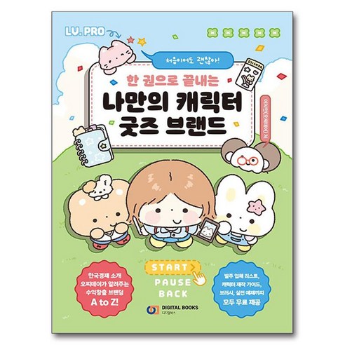 처음이어도 괜찮아!한 권으로 끝내는 나만의 캐릭터 굿즈 브랜드, 디지털북스, 이지안