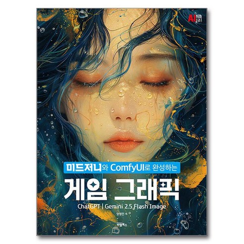 미드저니와 ComfyUI로 완성하는 게임 그래픽, 비엘북스, 양영민