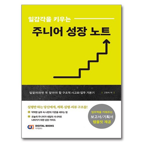 일감각을 키우는 주니어 성장 노트, 디지털북스, 고현숙