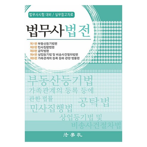 법무사법전: 법무사시험 대비 / 실무참고자료, 법학사