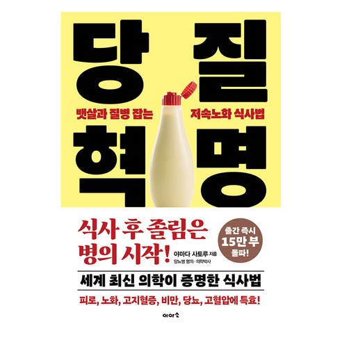 당질 혁명:뱃살과 질병 잡는 저속노화 식사법, 이아소, 야마다 사토루