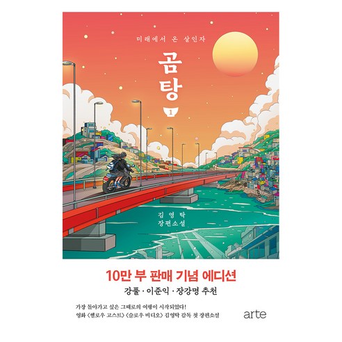 곰탕 1권 10만 부 판매 기념 에디션, 김영탁, 아르테/2권