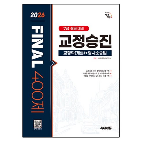 2026 시대에듀 교정승진 교정학(개론) + 형사소송법 FINAL 400제, 시대에듀(시대고시기획)