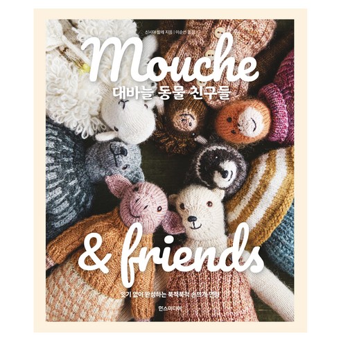 Mouche & friends 대바늘 동물 친구들, 신시아 발레, 한스미디어