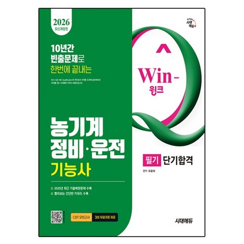 2026 시대에듀 Win-Q 농기계정비·운전기능사 필기 단기합격:2025년 최근 기출복원문제 수록! 핵심요약집 빨간키 수록!, 시대고시기획
