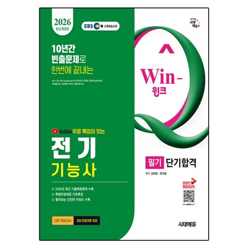 2026 시대에듀 EBS 유튜브 무료 특강이 있는 Win-Q 전기기능사 필기 단기합격:최근 기출복원문제 수록, 시대고시기획, e북 미포함