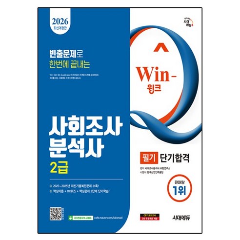 2026 시대에듀 Win-Q 사회조사분석사 2급 필기 단기합격 개정판, 시대고시기획