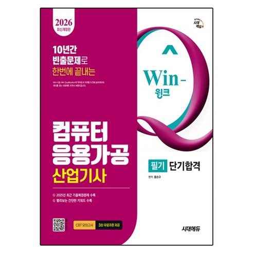 2026 시대에듀 Win-Q 컴퓨터응용가공산업기사 필기 단기합격 개정판, 시대고시기획